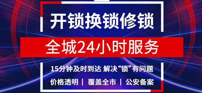 开锁换锁修锁服务 开锁换锁修锁服务